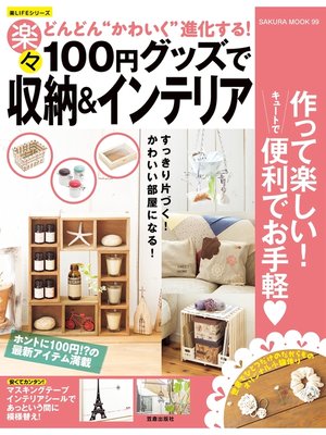 cover image of １００円グッズで楽々収納＆インテリア
